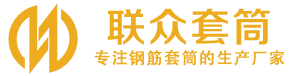 珙县钢筋套筒_珙县直螺纹连接套筒_珙县直螺纹套筒_珙县冷挤压套筒_珙县直螺纹钢筋套筒_生产厂家